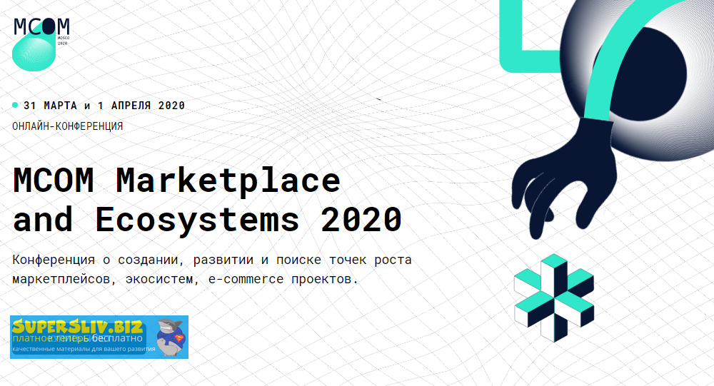 [MCOM] Конференция о создании, развитии и поиске т_0.png